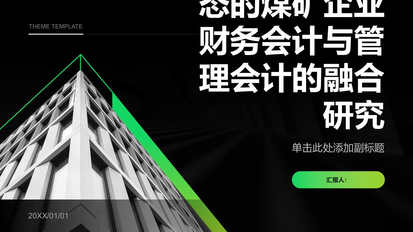 基于经济新常态的煤矿企业财务会计与管理会计的融合研究