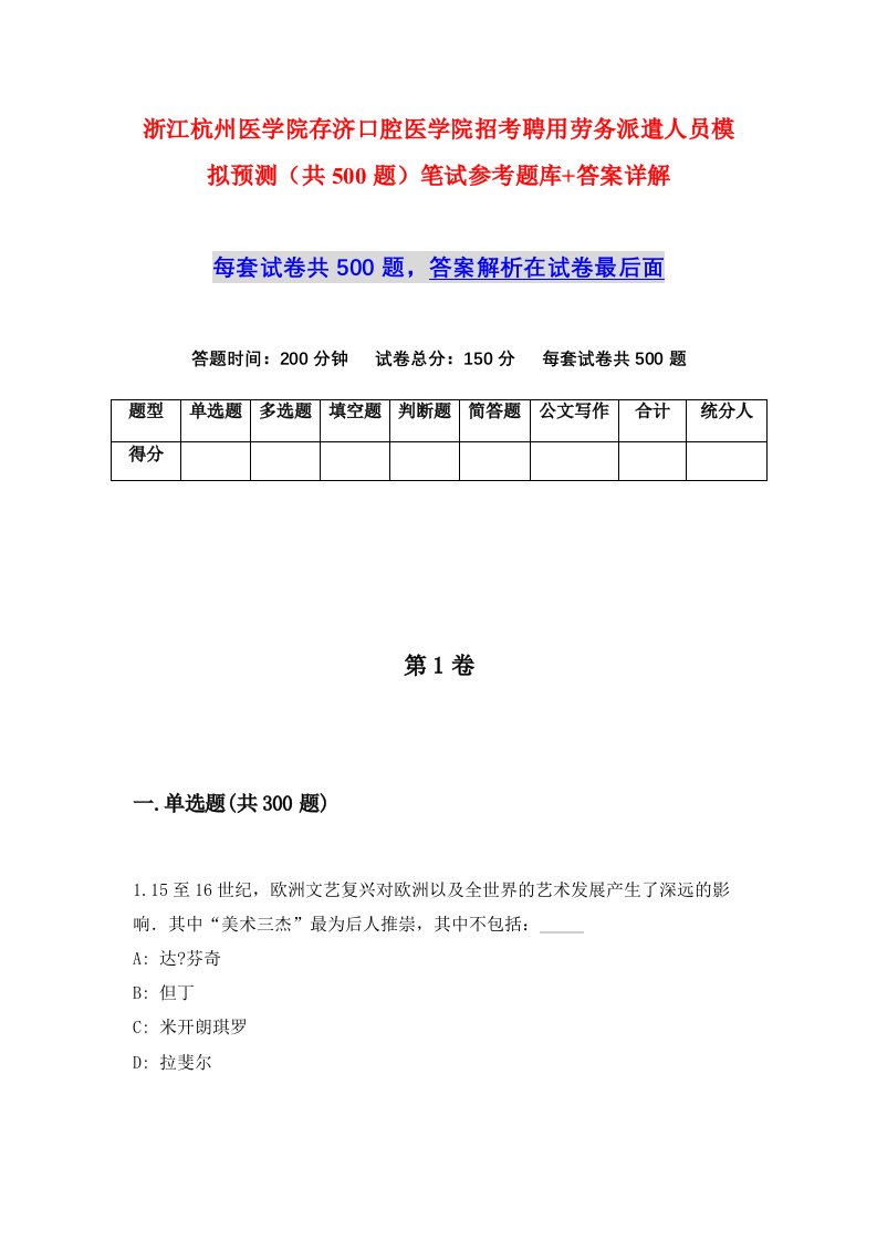 浙江杭州医学院存济口腔医学院招考聘用劳务派遣人员模拟预测共500题笔试参考题库答案详解