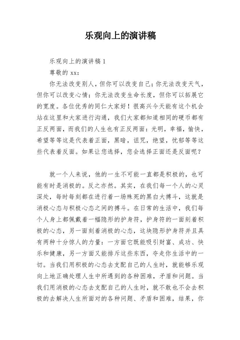 乐观向上的演讲稿