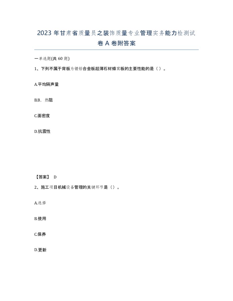 2023年甘肃省质量员之装饰质量专业管理实务能力检测试卷A卷附答案