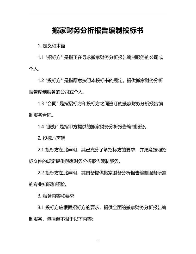 搬家财务分析报告编制投标书