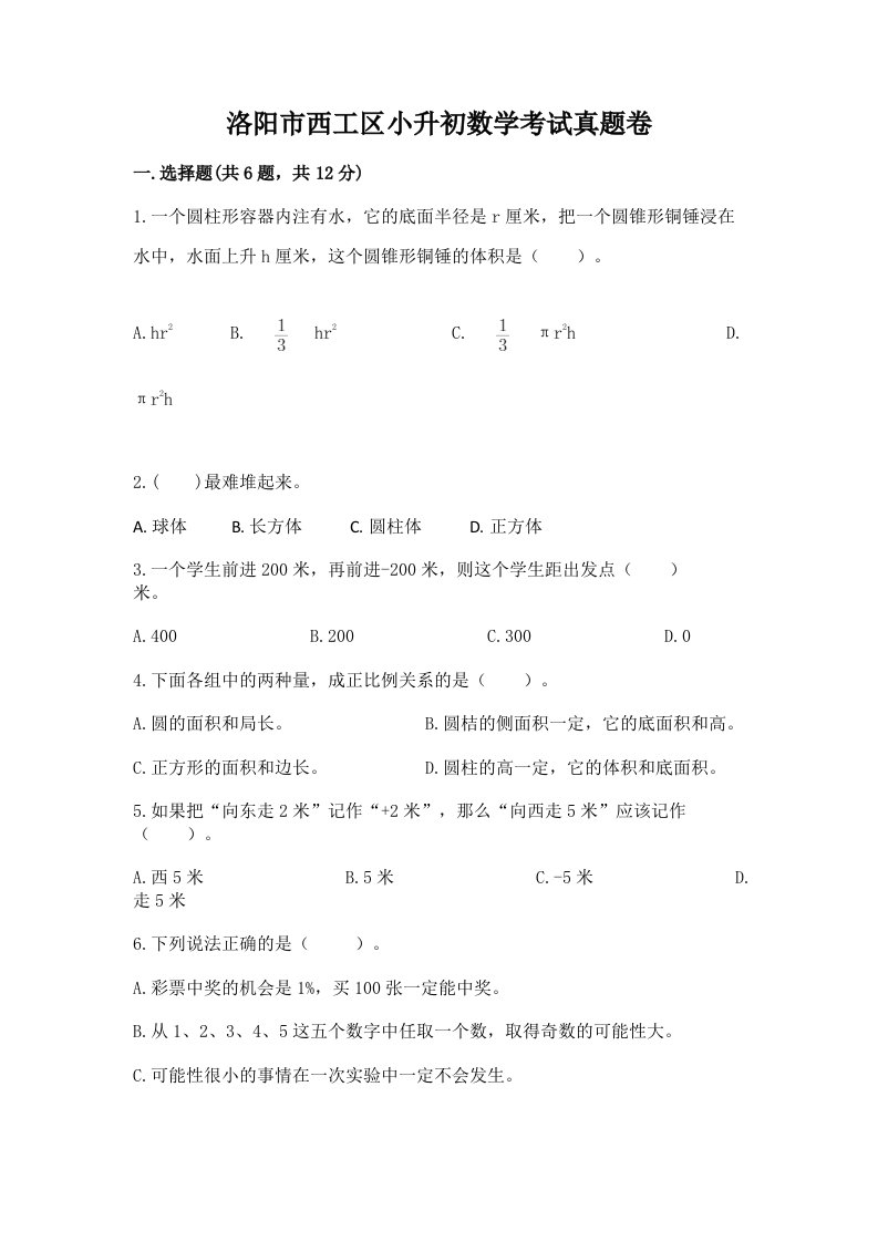 洛阳市西工区小升初数学考试真题卷最新