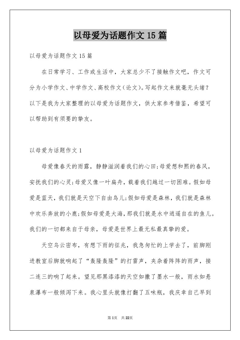 以母爱为话题作文15篇例文