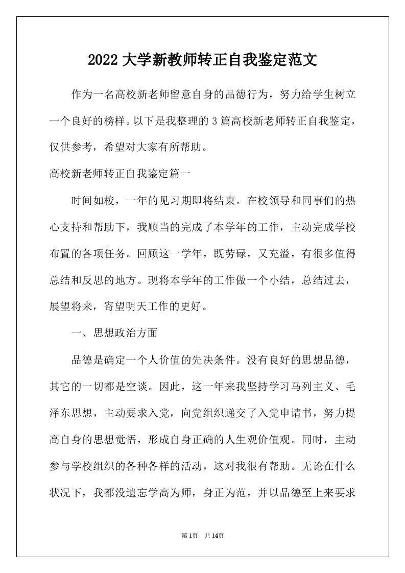 2022年大学新教师转正自我鉴定范文