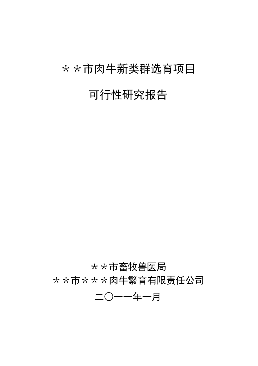 肉牛新类群选育项目建设可研报告