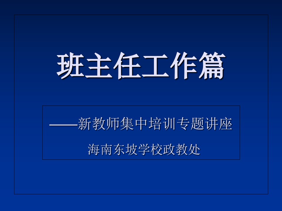 班主任工作培训课件