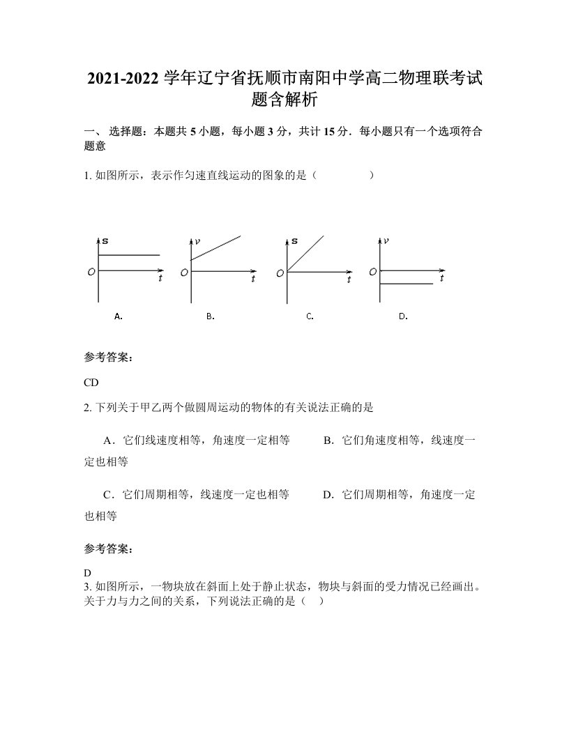 2021-2022学年辽宁省抚顺市南阳中学高二物理联考试题含解析