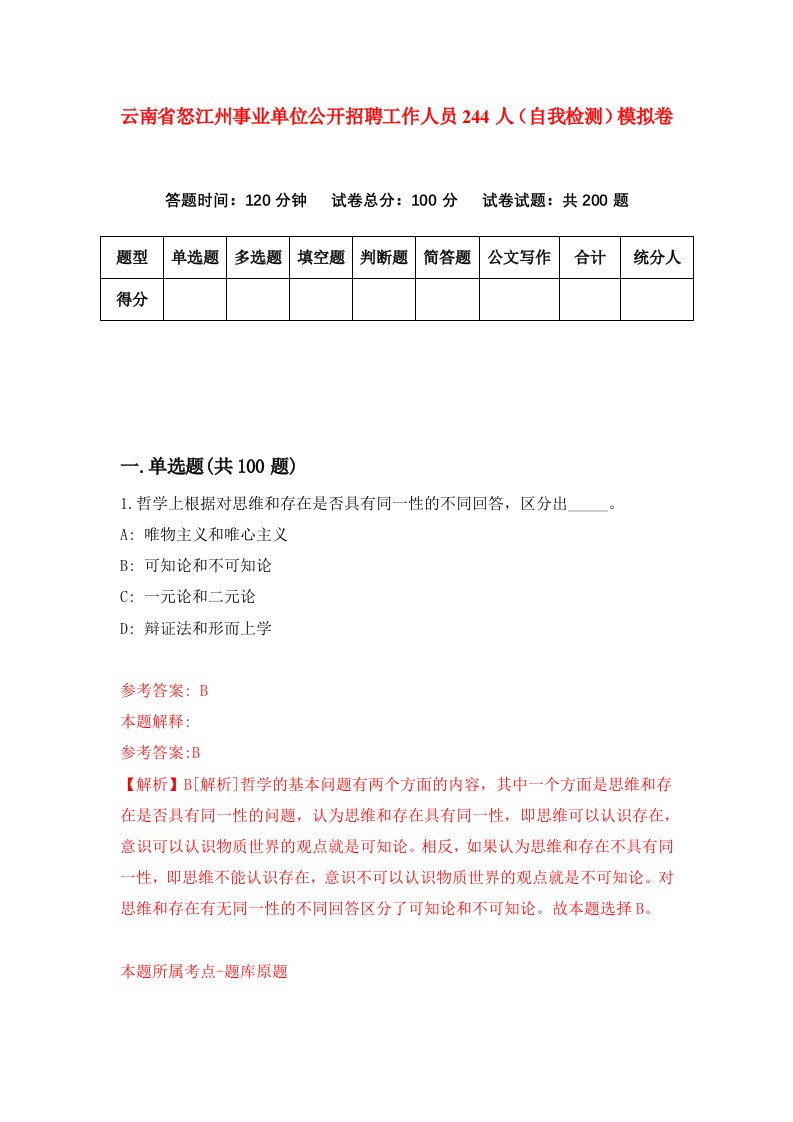 云南省怒江州事业单位公开招聘工作人员244人自我检测模拟卷第2版