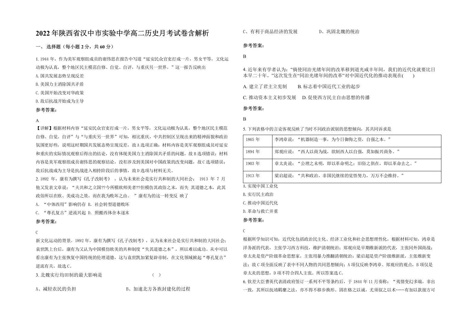 2022年陕西省汉中市实验中学高二历史月考试卷含解析