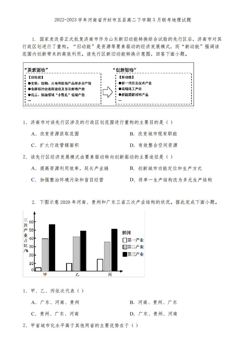 2022-2023学年河南省开封市五县高二下学期3月联考地理试题