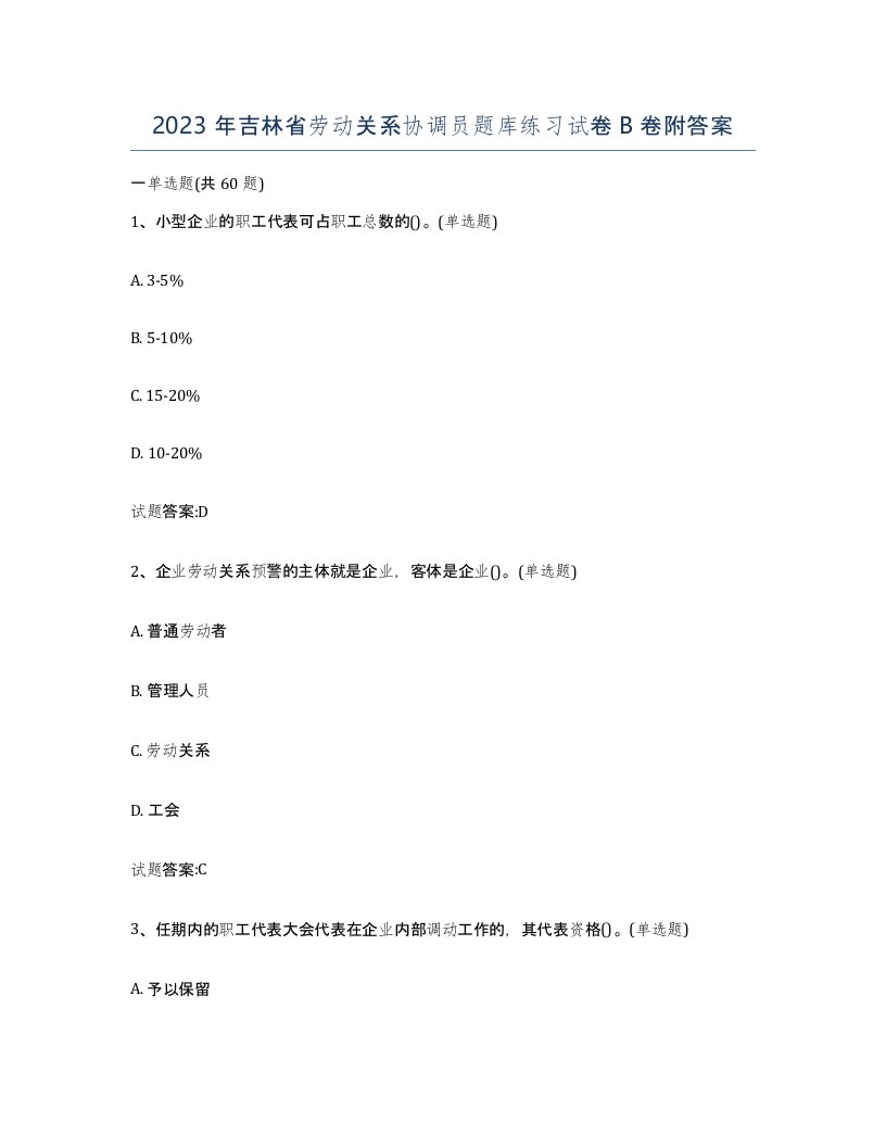 2023年吉林省劳动关系协调员题库练习试卷B卷附答案