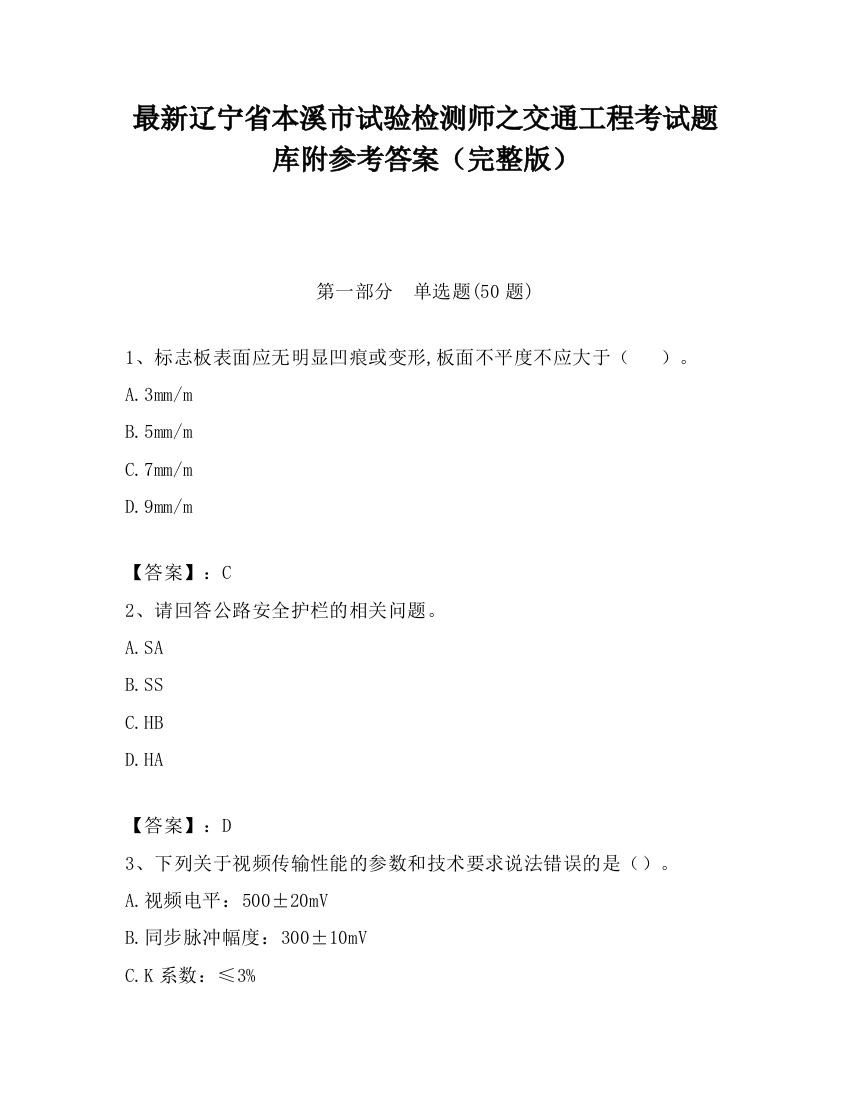 最新辽宁省本溪市试验检测师之交通工程考试题库附参考答案（完整版）