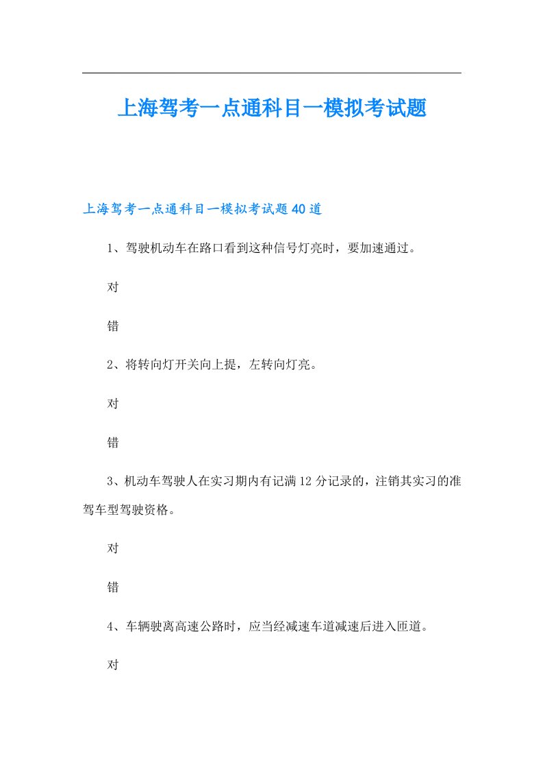 上海驾考一点通科目一模拟考试题