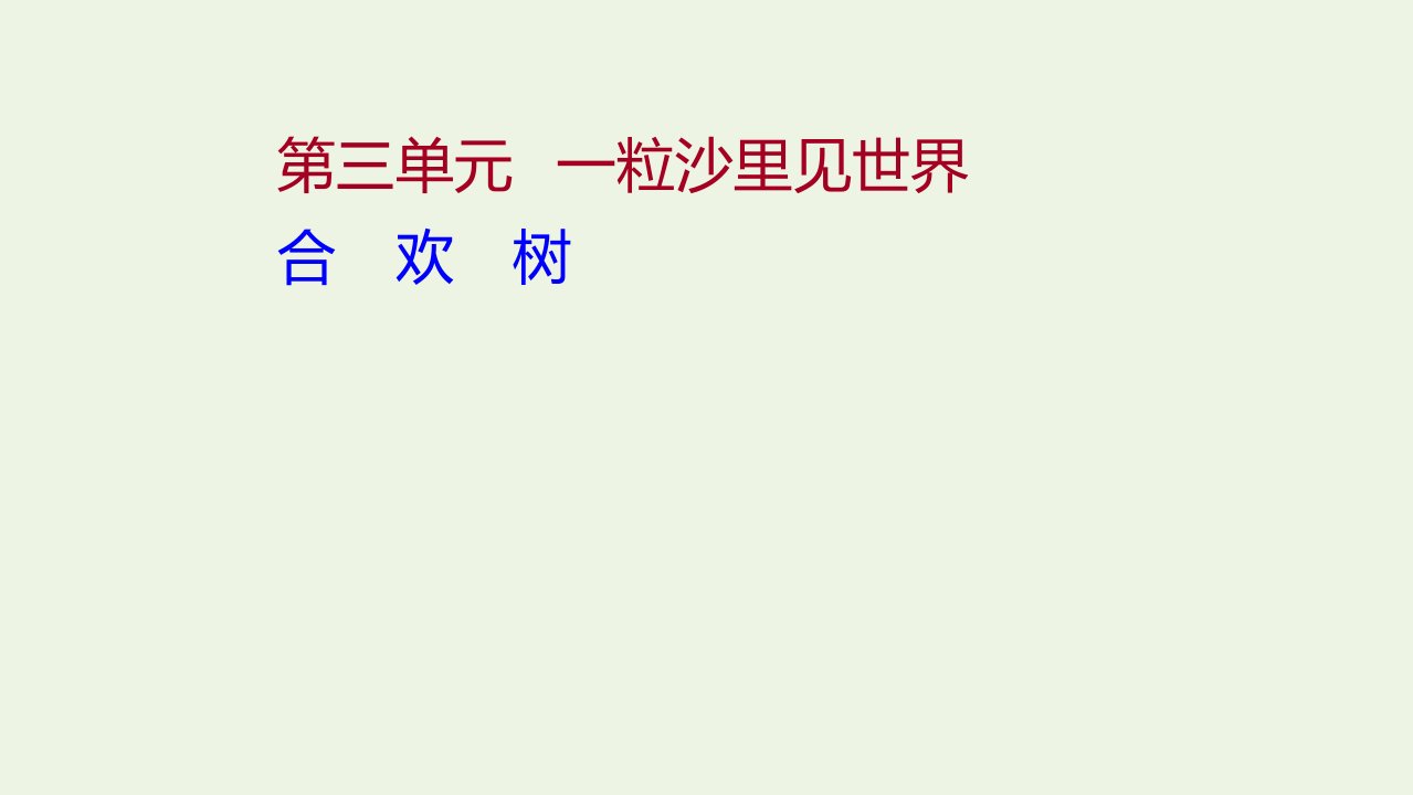 2021_2022学年高中语文散文部分第三单元一粒沙里见世界合欢树课件新人教版选修中国现代诗歌散文欣赏