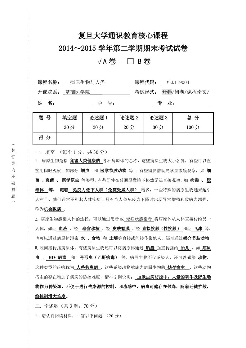 病原生物与人类-复旦大学精品课程