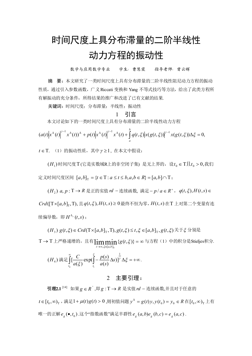 数学与应用数学专业论文时间尺度上具分布滞量的二阶半线动力方程的振动