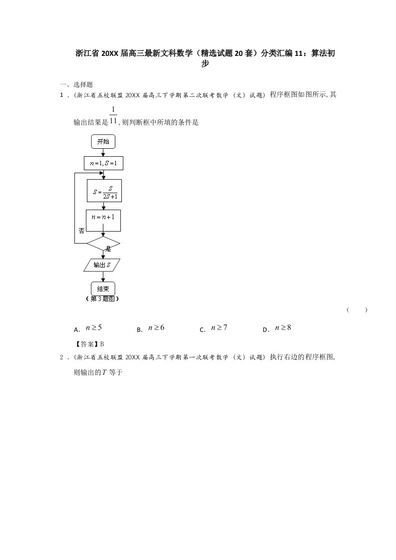 高三文科数学(试题20套)分类汇编