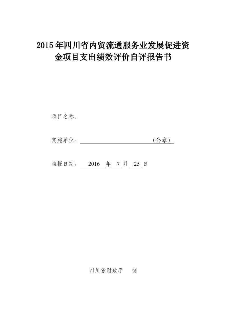 商贸镇建设项目支出绩效评价自评报告书