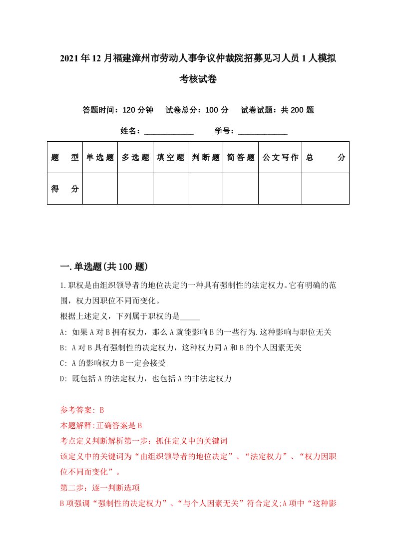 2021年12月福建漳州市劳动人事争议仲裁院招募见习人员1人模拟考核试卷1