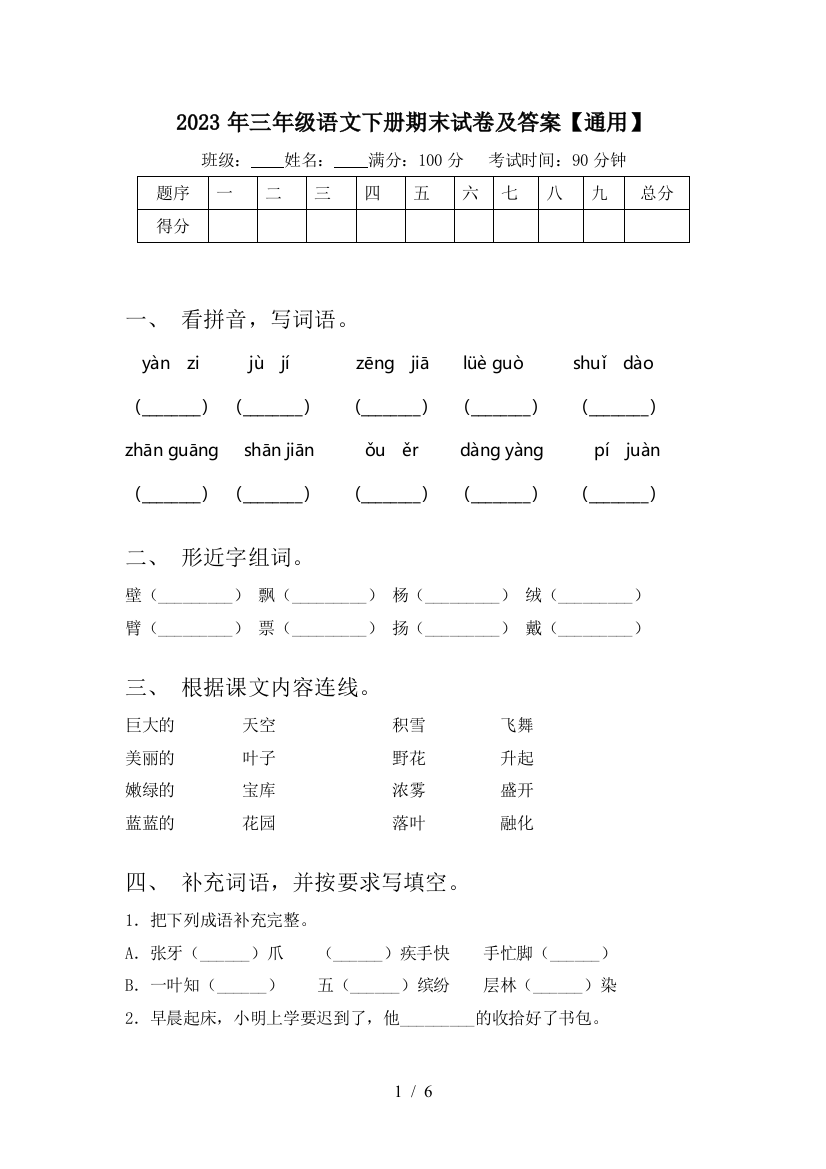 2023年三年级语文下册期末试卷及答案【通用】