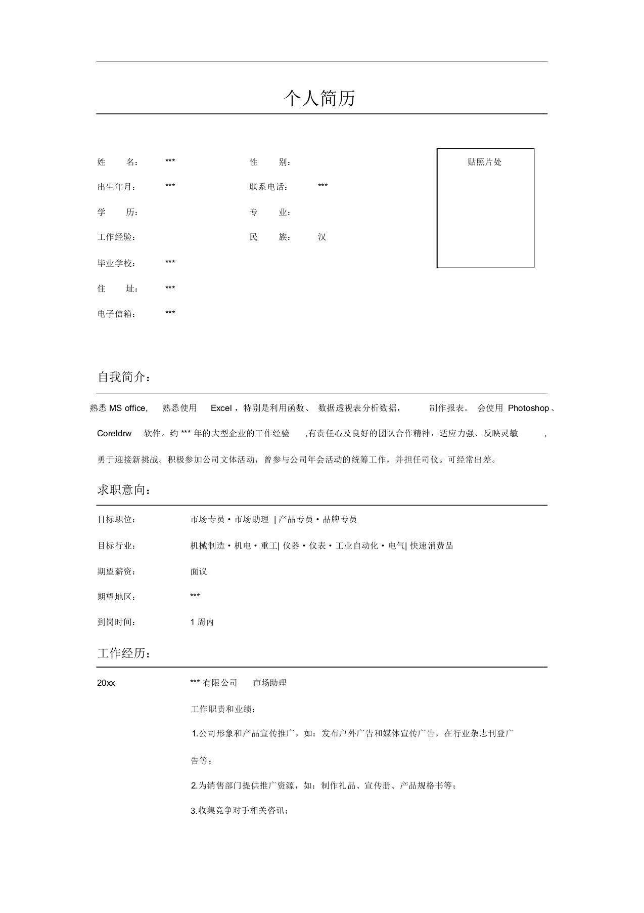 市场助理的求职简历表格