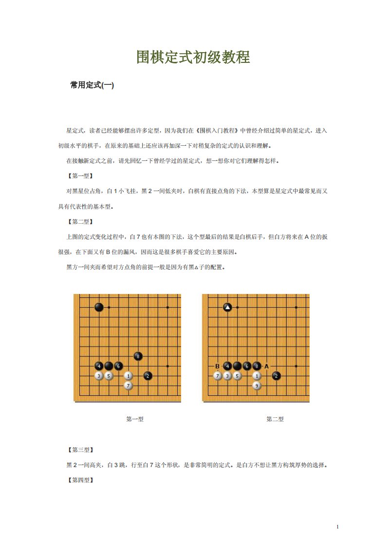 围棋定式初级教程