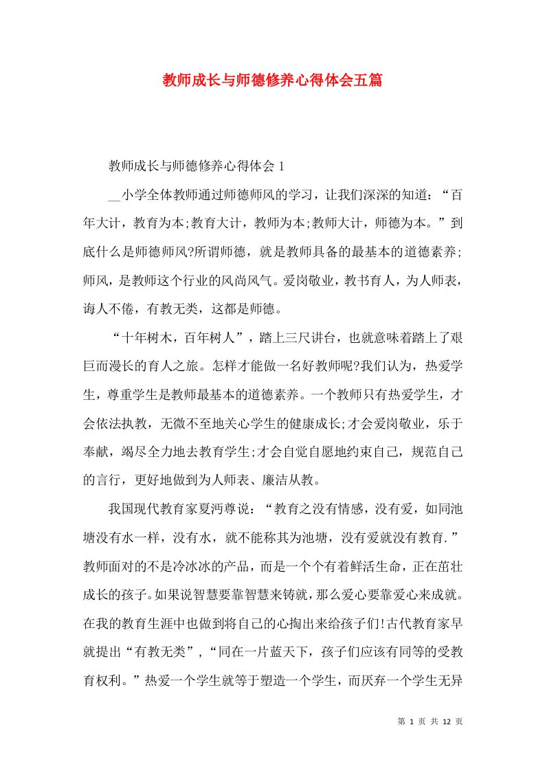 教师成长与师德修养心得体会五篇