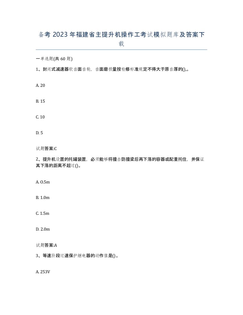 备考2023年福建省主提升机操作工考试模拟题库及答案