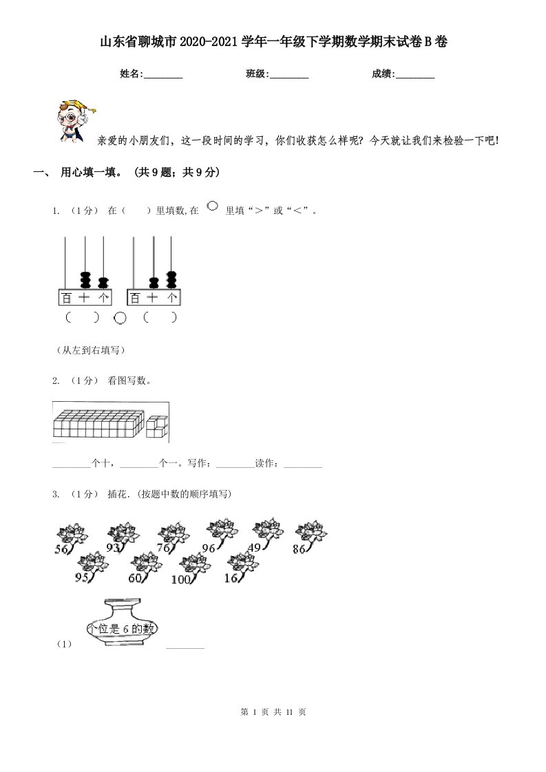 山东省聊城市2020-2021学年一年级下学期数学期末试卷B卷