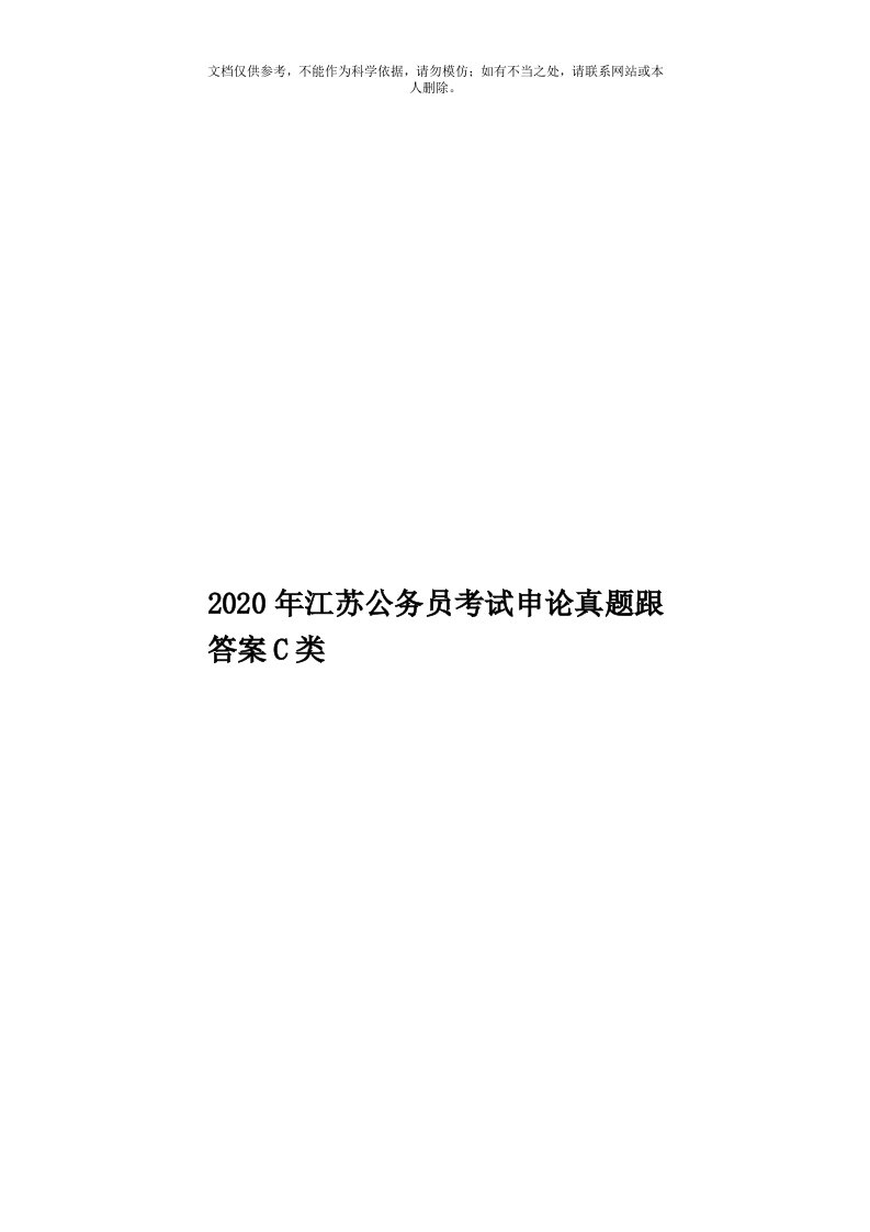 2020年度江苏公务员考试申论真题跟答案C类