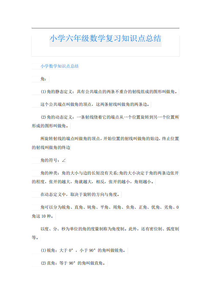 小学六年级数学复习知识点总结