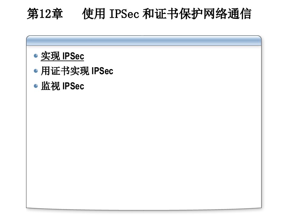 第十二章使用IPSEC和证书保护网络通信