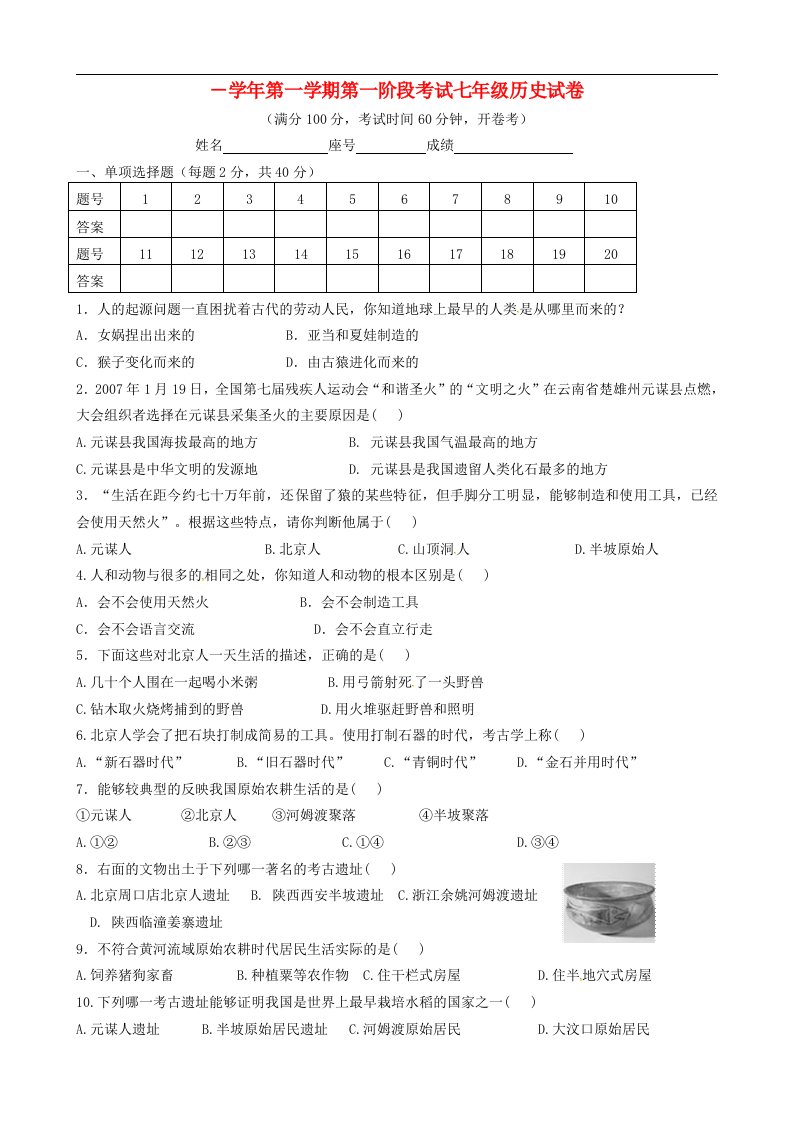 福建省大田县第四中学七级历史上学期第一次月考试题