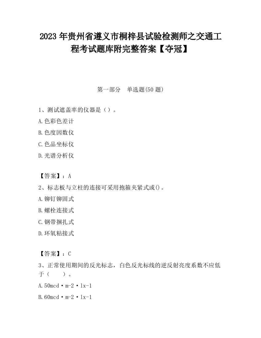 2023年贵州省遵义市桐梓县试验检测师之交通工程考试题库附完整答案【夺冠】