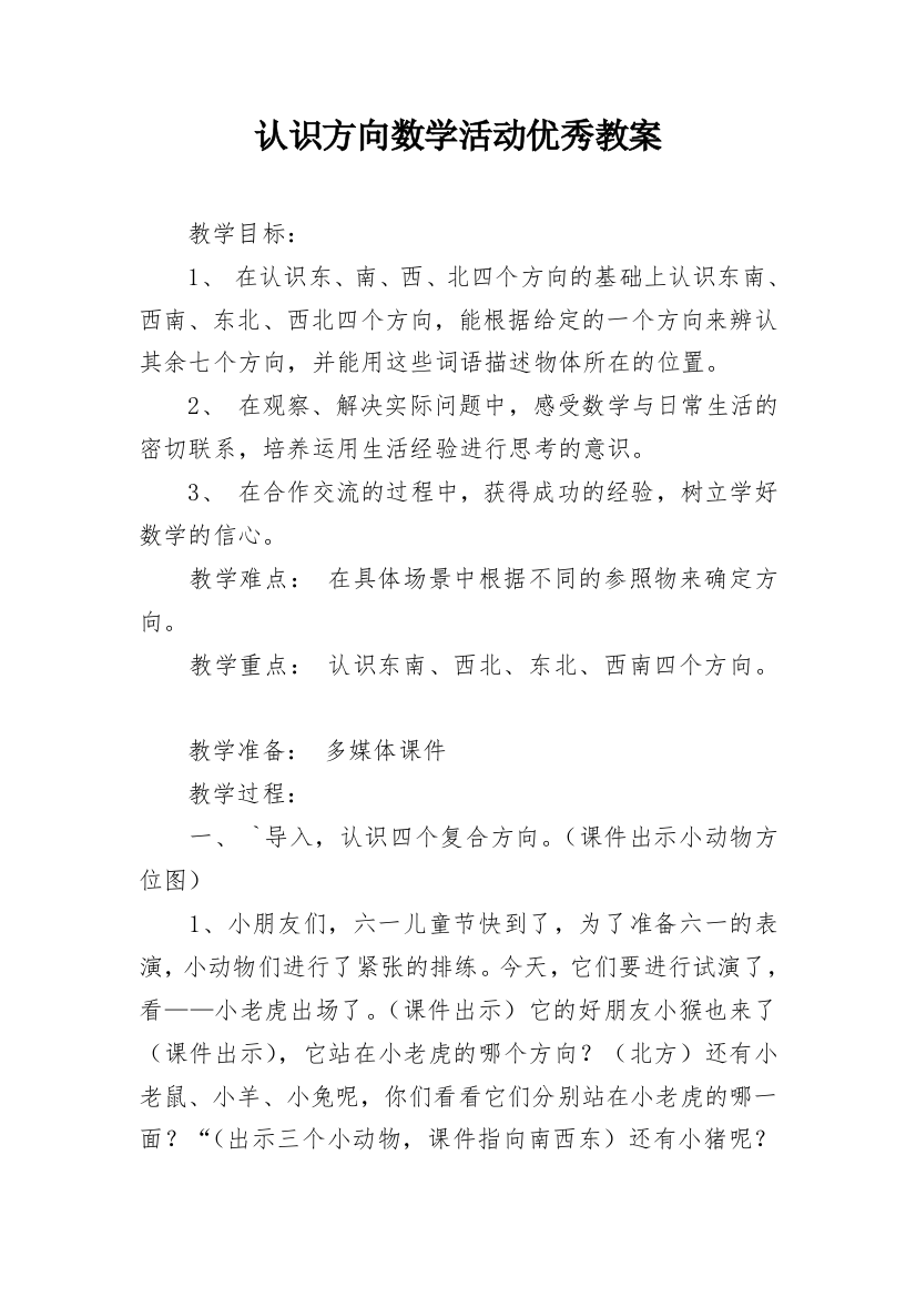 认识方向数学活动优秀教案