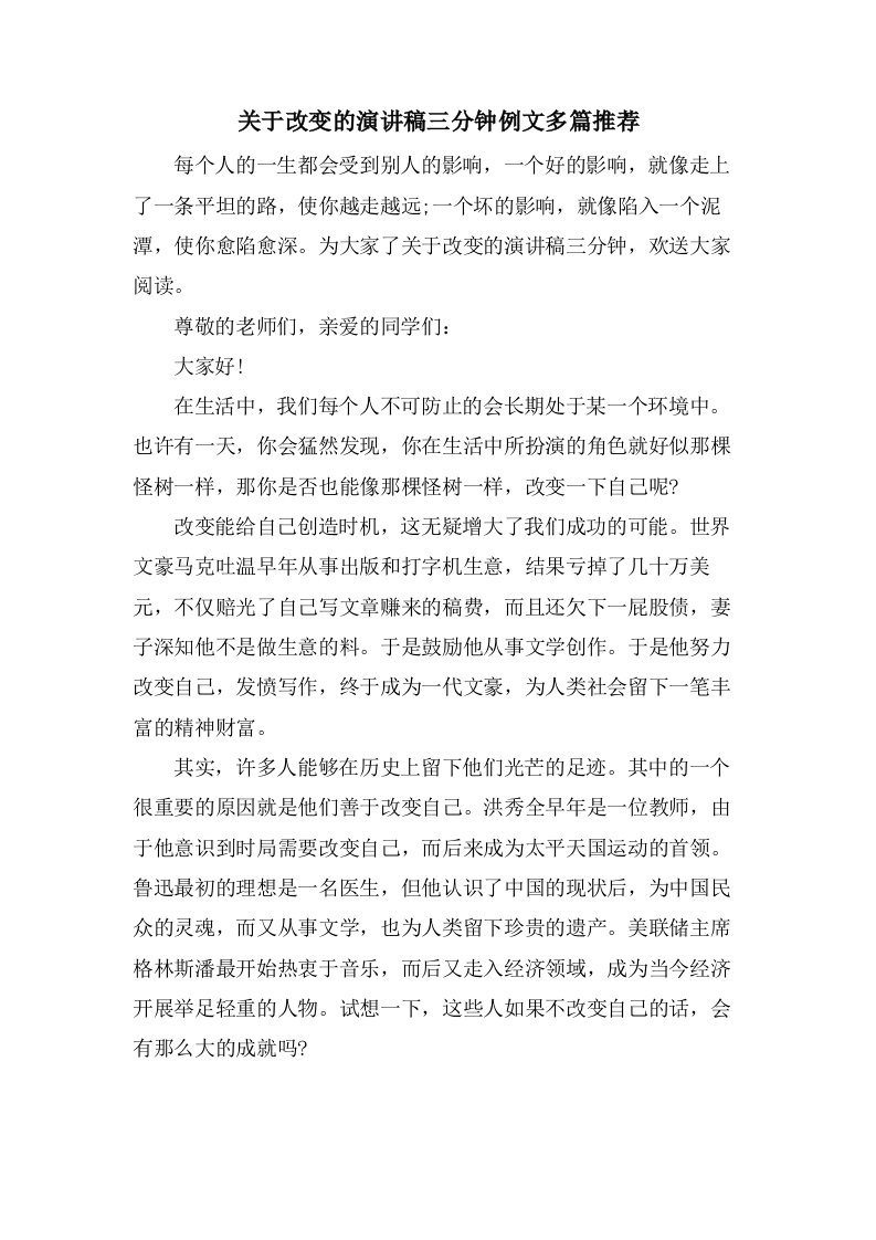 关于改变的演讲稿三分钟例文多篇推荐