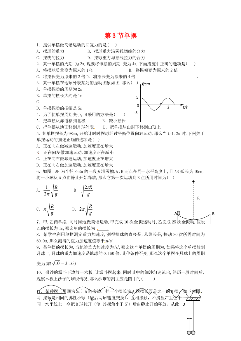 （高中物理）第3节单摆