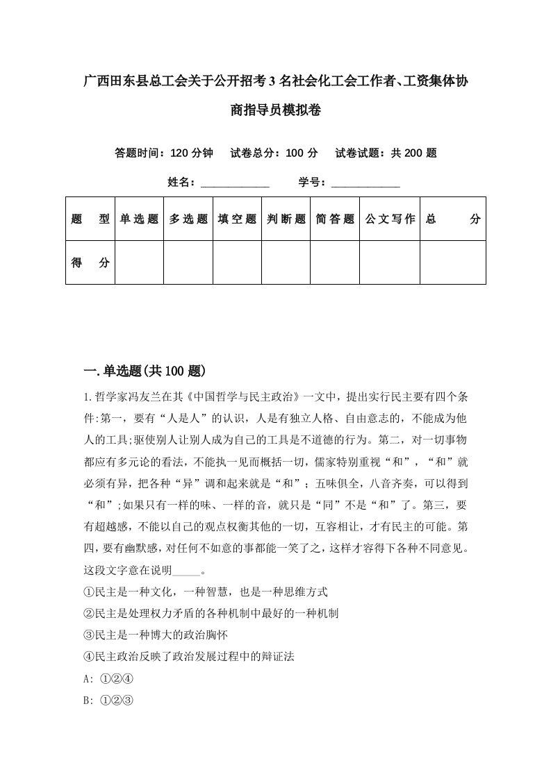 广西田东县总工会关于公开招考3名社会化工会工作者工资集体协商指导员模拟卷第29期