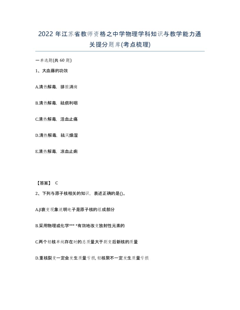 2022年江苏省教师资格之中学物理学科知识与教学能力通关提分题库考点梳理