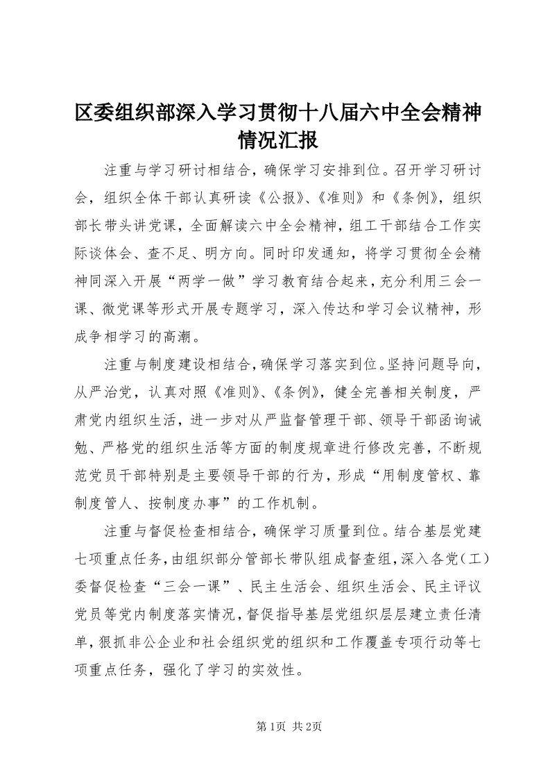 5区委组织部深入学习贯彻十八届六中全会精神情况汇报