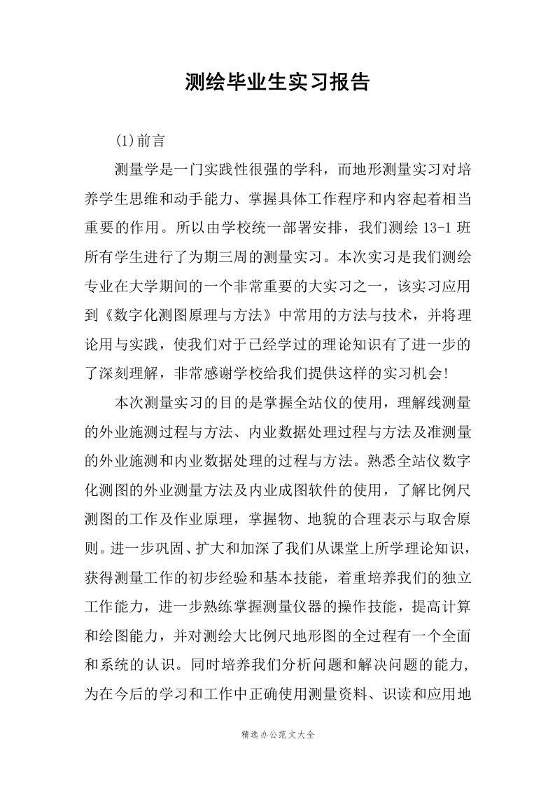 测绘毕业生实习报告范文