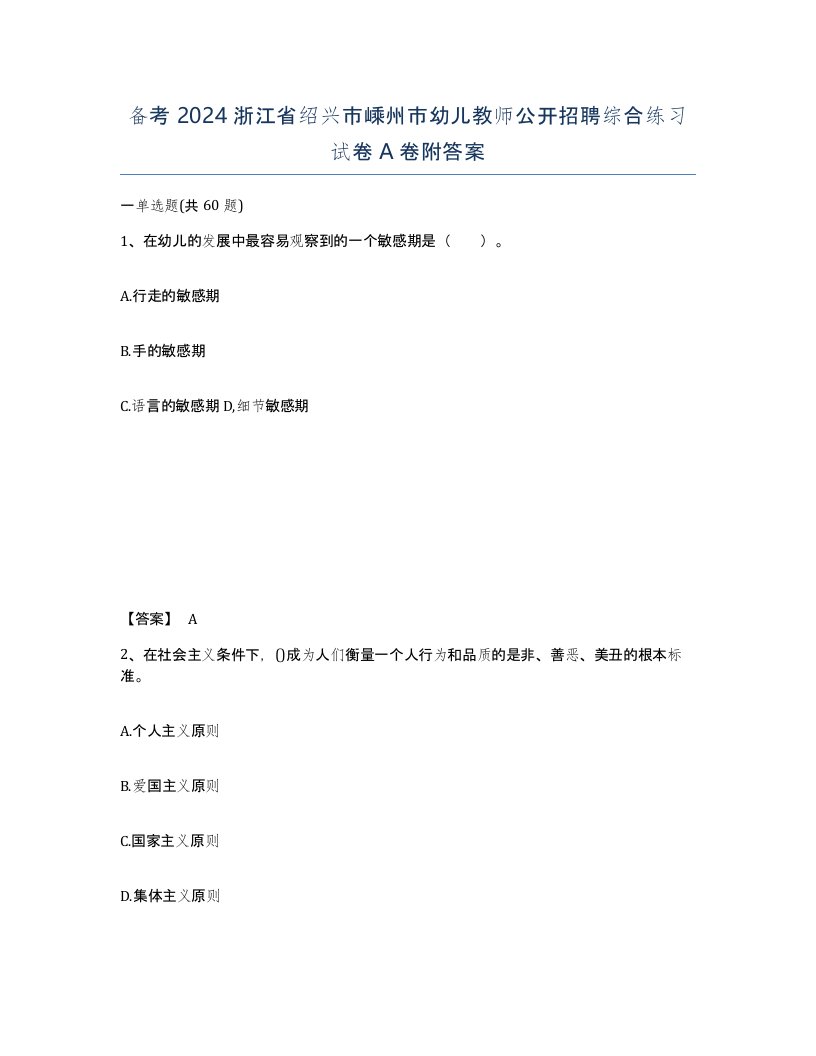 备考2024浙江省绍兴市嵊州市幼儿教师公开招聘综合练习试卷A卷附答案