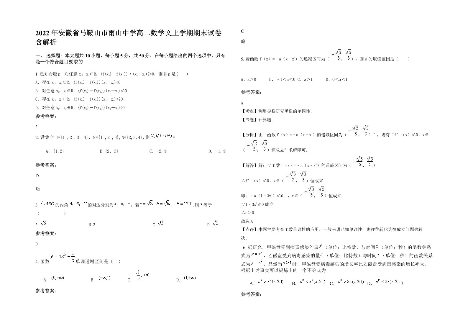 2022年安徽省马鞍山市雨山中学高二数学文上学期期末试卷含解析