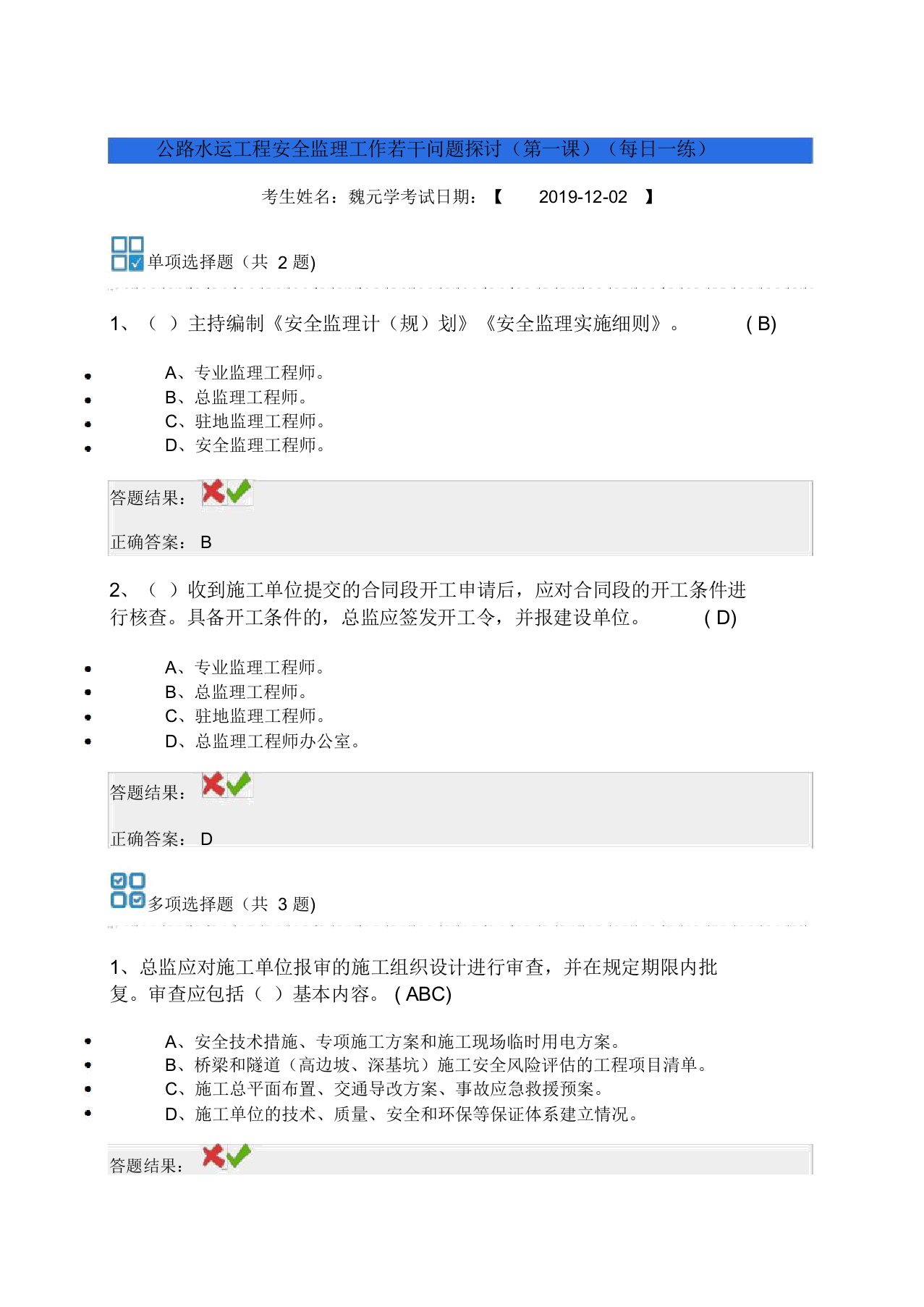 全国交通运输监理工程师继续教育公路水运工程安全监理工作若干问题探讨试题答案