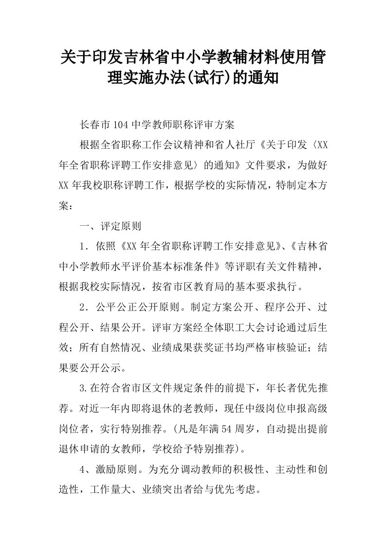 关于印发吉林省中小学教辅材料使用管理实施办法(试行)的通知