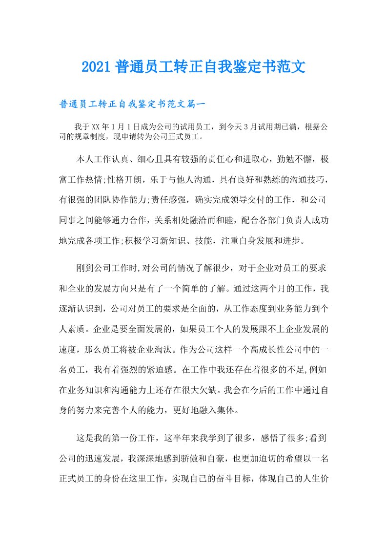 普通员工转正自我鉴定书范文