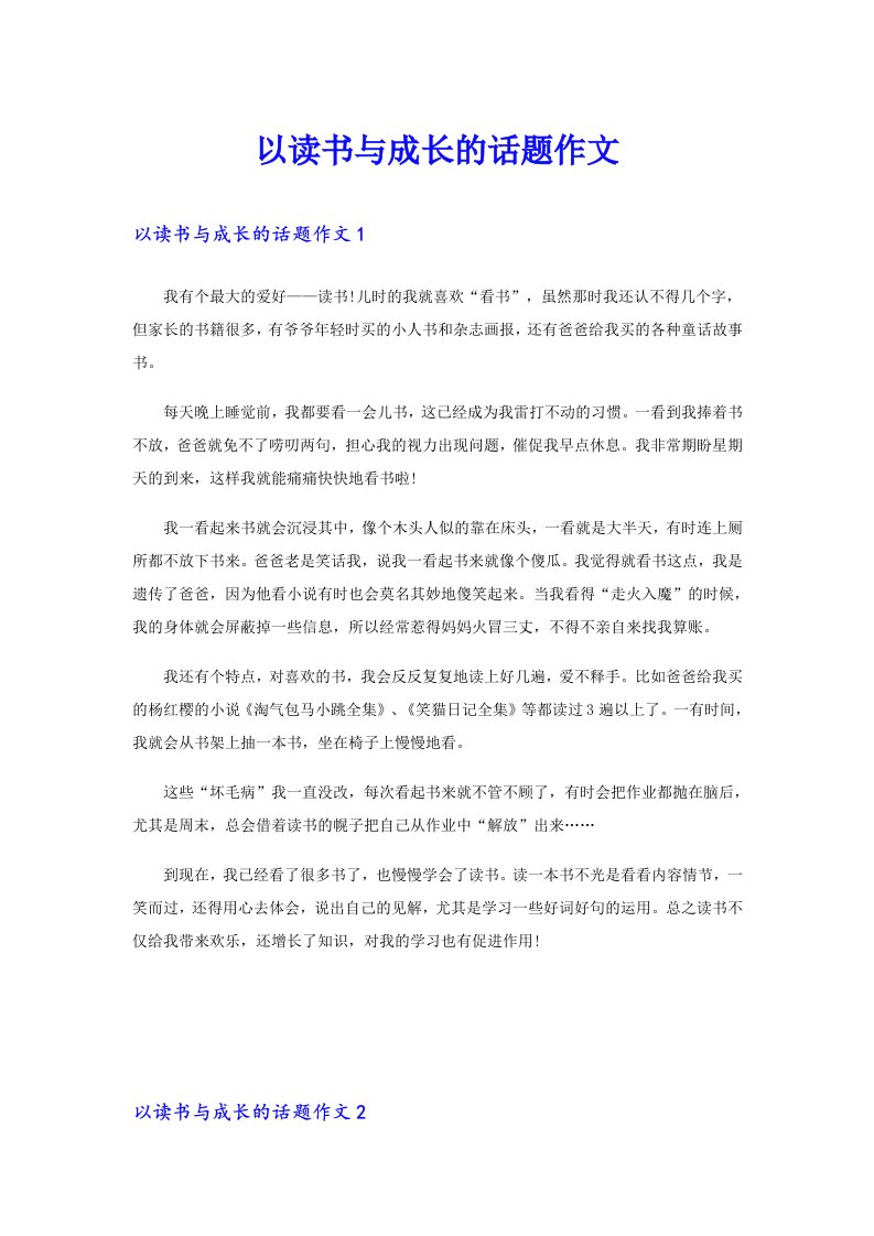 以读书与成长的话题作文