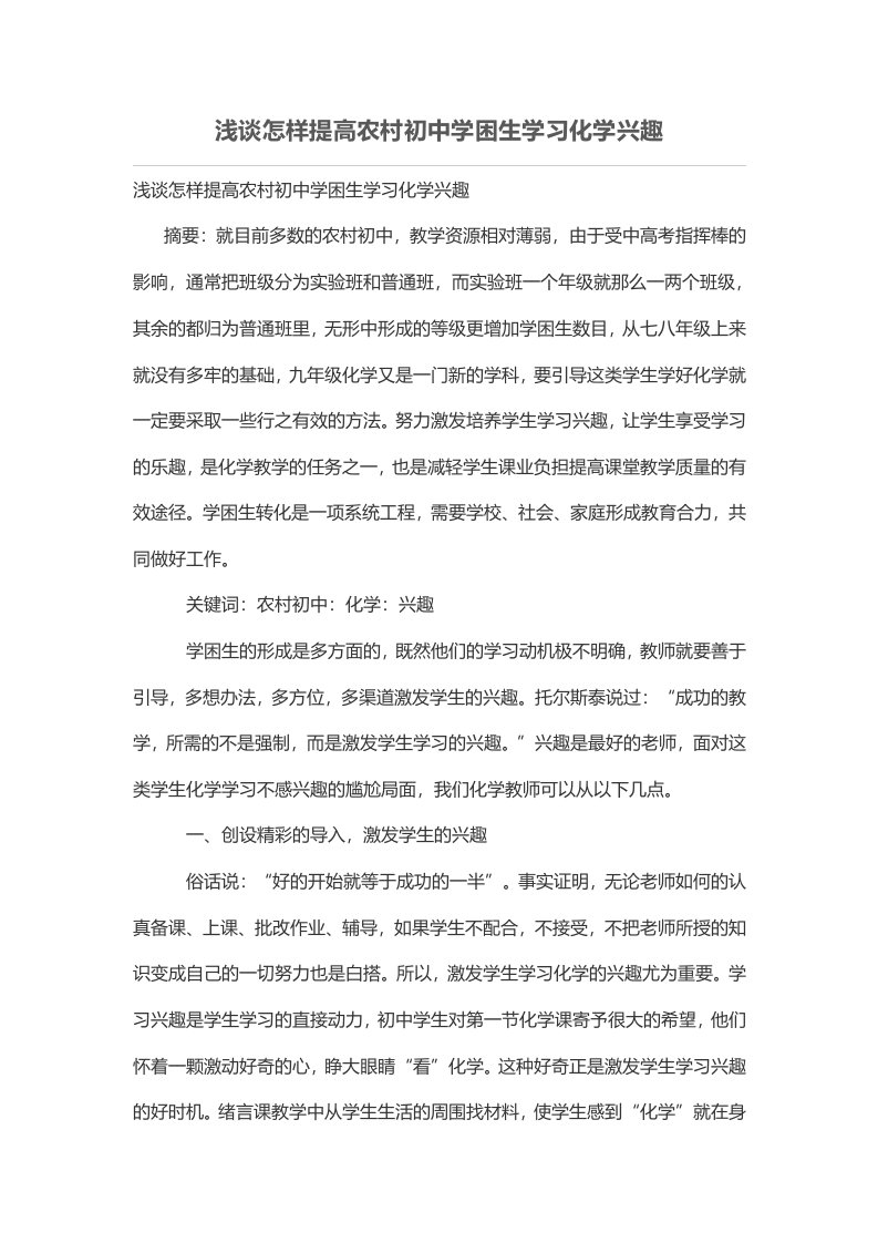 浅谈怎样提高农村初中学困生学习化学兴趣