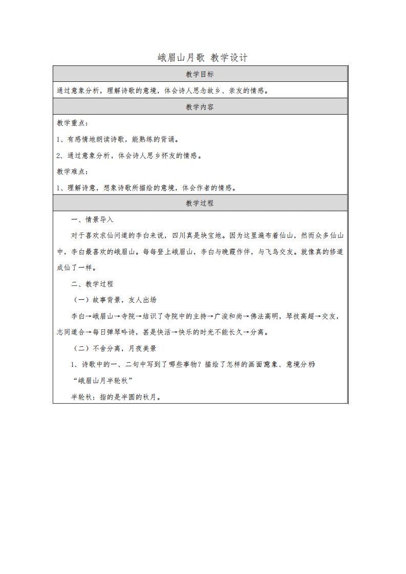 第三单元课外古诗词诵读《峨眉山月歌》(教案)-初中语文人教统编版七年级上册