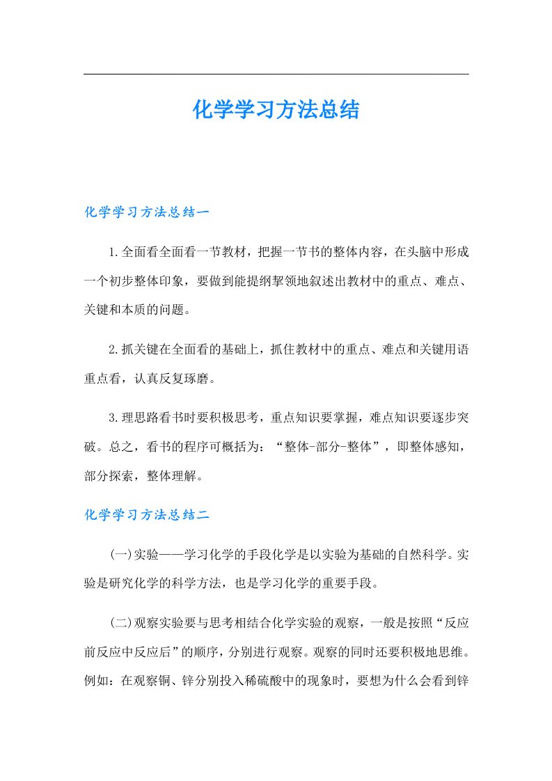 化学学习方法总结